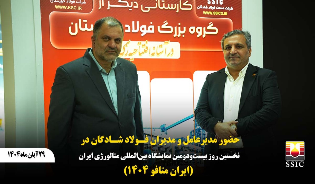 حضور مدیرعامل و مدیران فولاد شادگان در نخستین روز بیست‌ودومین نمایشگاه بین‌المللی متالورژی ایران (ایران متافو ۱۴۰۴)